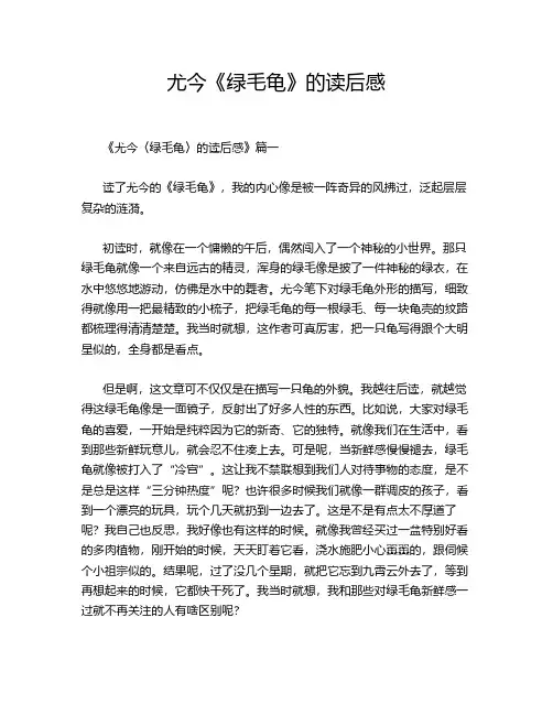尤今《绿毛龟》的读后感