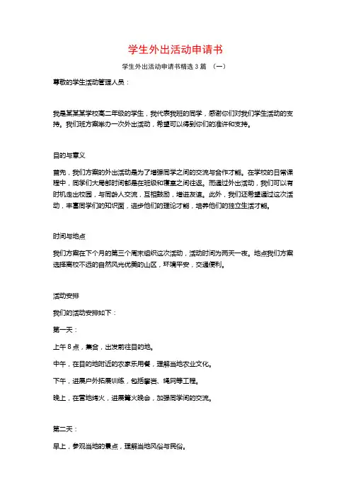 学生外出活动申请书3篇