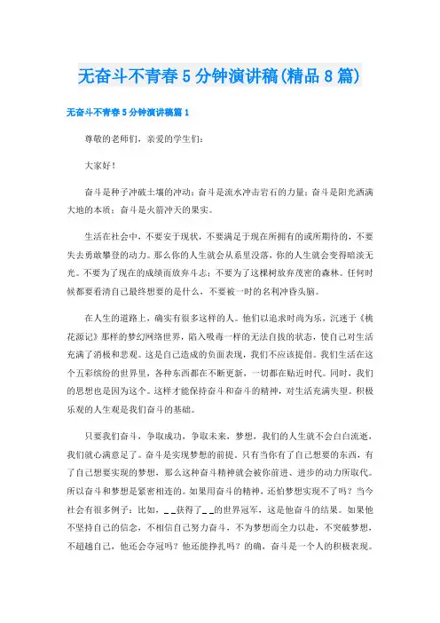无奋斗不青春5分钟演讲稿(精品8篇)