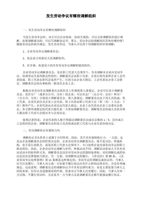 发生劳动争议有哪些调解组织