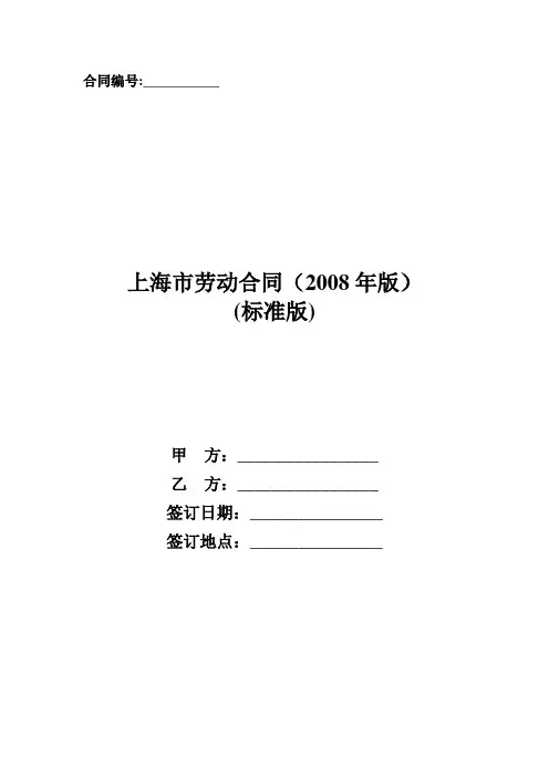 上海市劳动合同(2008年版)
