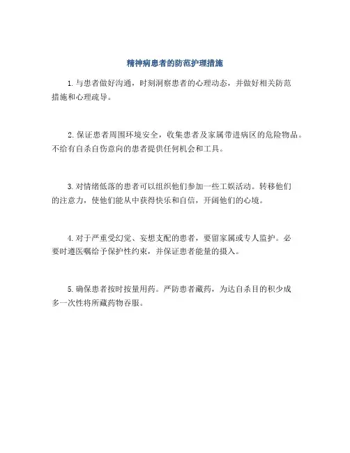 精神病患者的防范护理措施