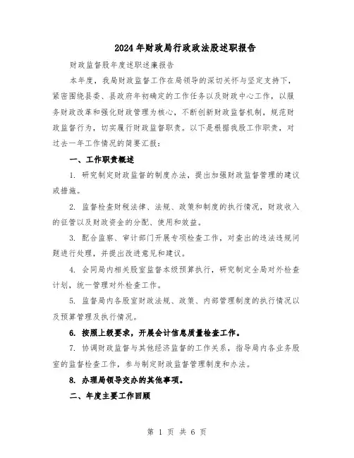 2024年财政局行政政法股述职报告（3篇）