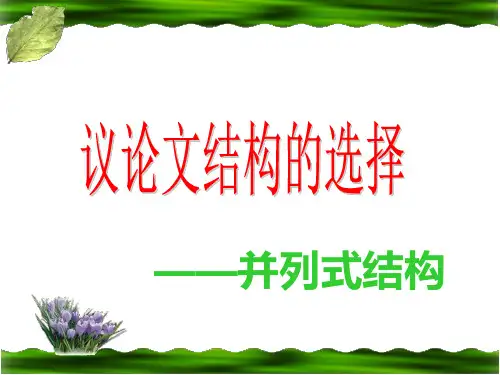议论文结构——并列式