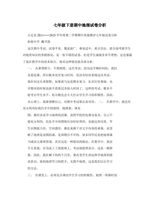 七年级下册期中地理试卷分析