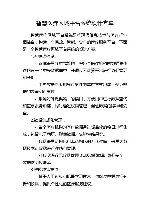 智慧医疗区域平台系统设计方案