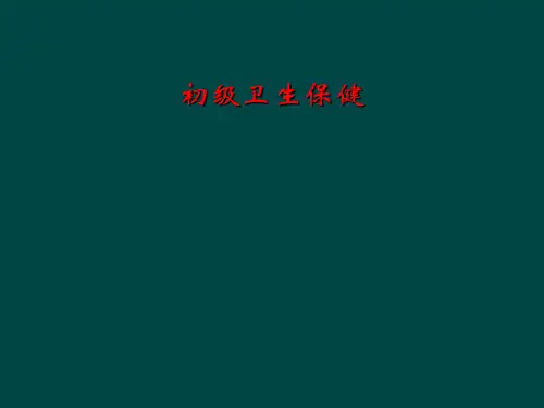 初级卫生保健