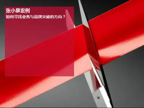 张小泉案例 PPT课件