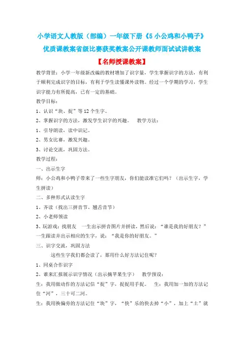 小学语文人教版(部编)一年级下册《5小公鸡和小鸭子》优质课省级比赛获奖教案公开课教师面试试讲教案n105
