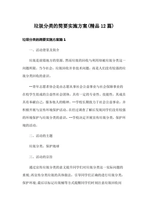 垃圾分类的简要实施方案(精品12篇)