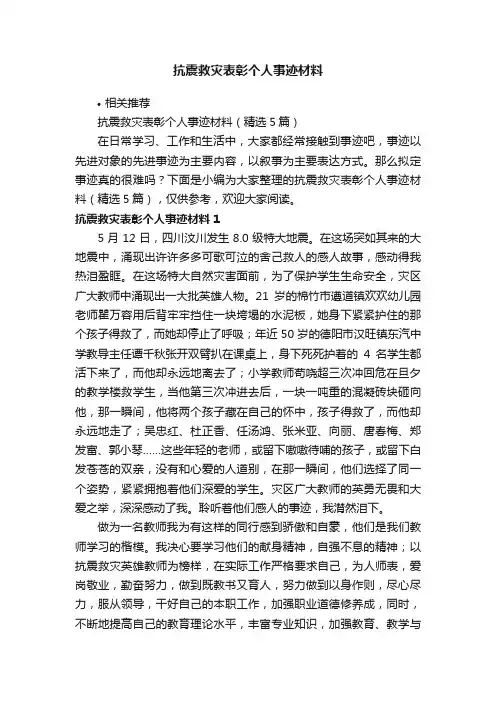 抗震救灾表彰个人事迹材料