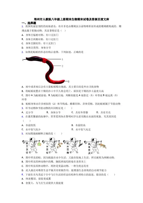 郑州市人教版八年级上册期末生物期末试卷及答案百度文库