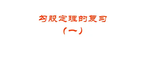 北师大版八年级数学上册第一章《勾股定理》复习课件(共27张PPT)