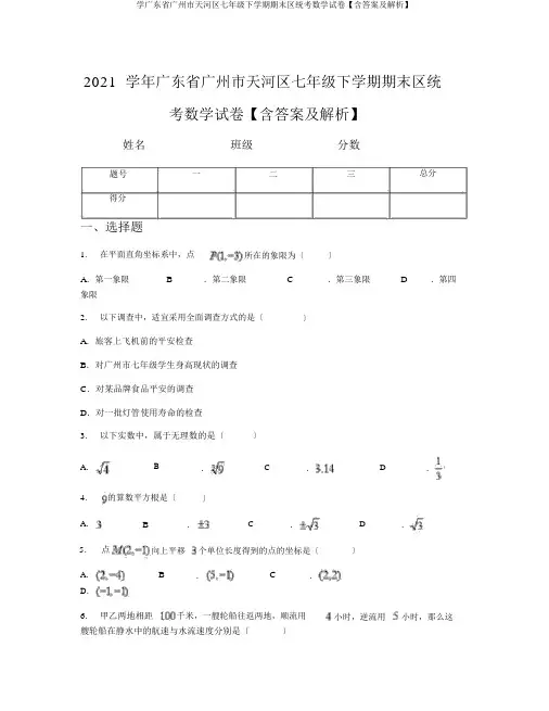 学广东省广州市天河区七年级下学期期末区统考数学试卷【含答案及解析】
