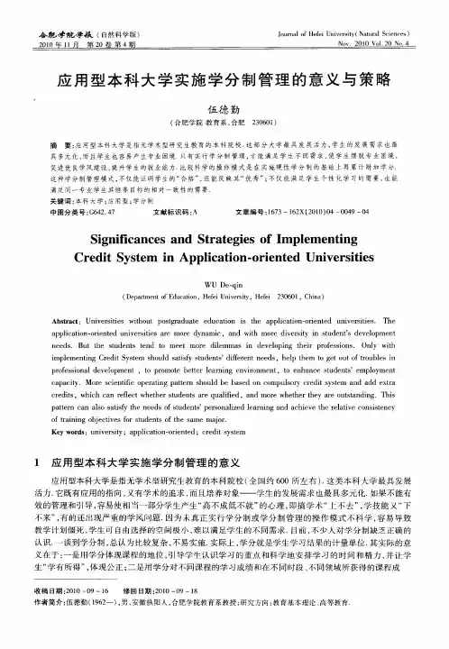 应用型本科大学实施学分制管理的意义与策略