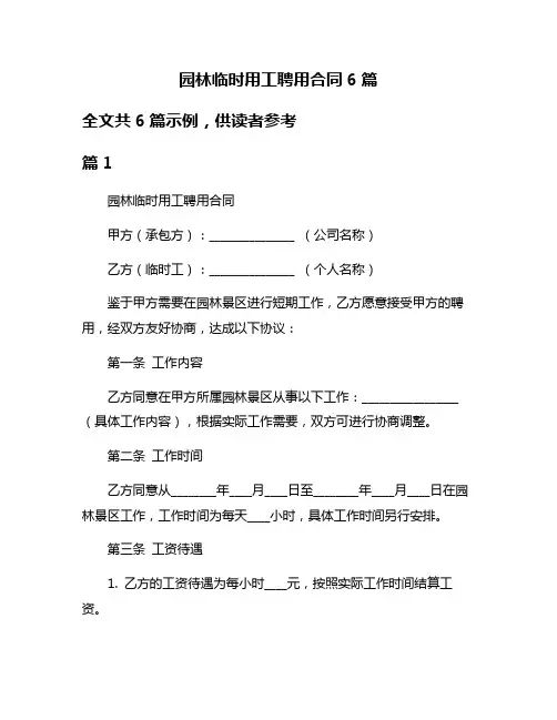 园林临时用工聘用合同6篇