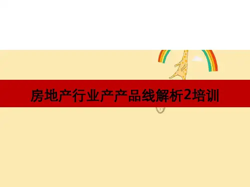 房地产行业产品线解析