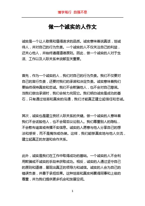做一个诚实的人作文
