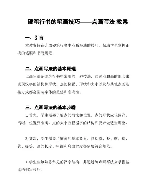 硬笔行书的笔画技巧——点画写法 教案