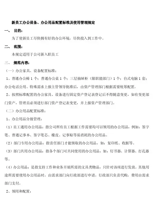 新员工办公设备、办公用品配置标准及使用管理规定