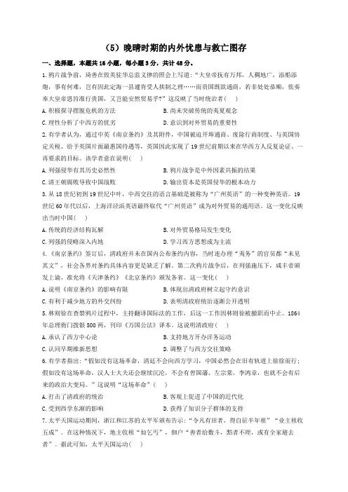 2023届高考历史一轮检测【新教材】(5)晚晴时期的内外忧患与救亡图存(Word版含解析)
