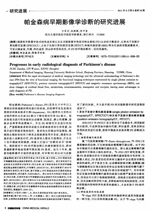 帕金森病早期影像学诊断的研究进展
