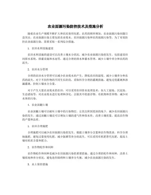 农业面源污染防控技术及措施分析