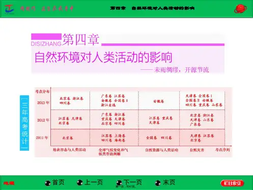 届高三地理总复习湘教版配套课件第章第讲地形对聚落及交通线路分布的影响