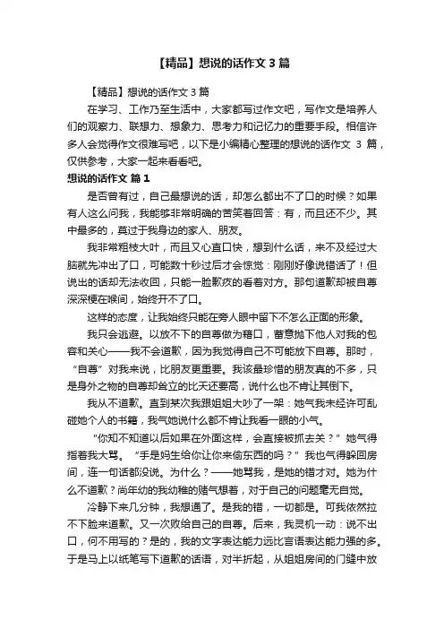 【精品】想说的话作文3篇