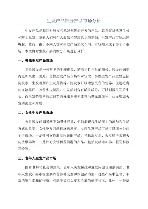 生发产品细分产品市场分析