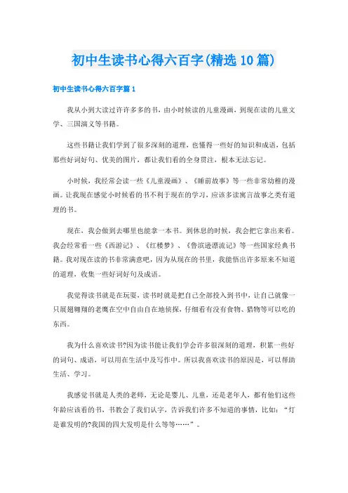 初中生读书心得六百字(精选10篇)