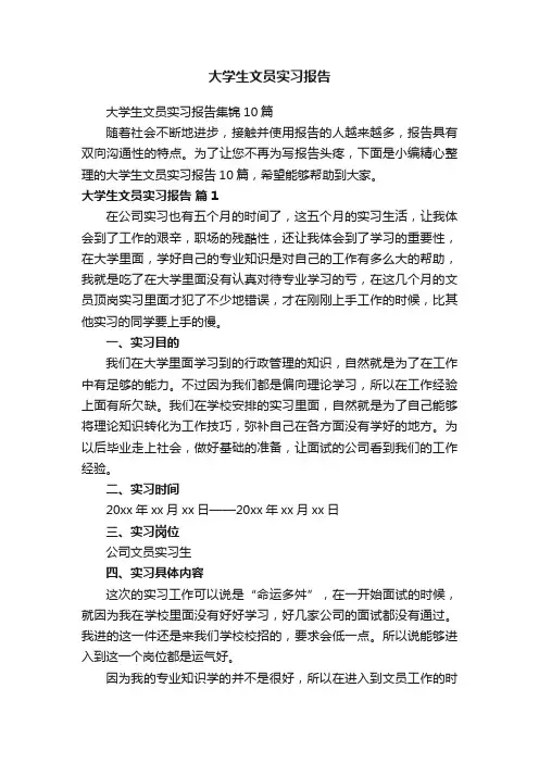 大学生文员实习报告