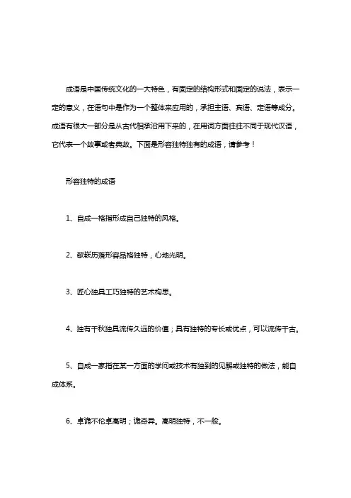 形容独特的四字成语_形容独特独有的成语