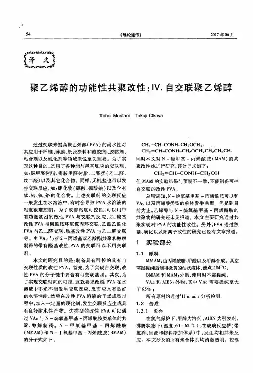 聚乙烯醇的功能性共聚改性：IV.自交联聚乙烯醇