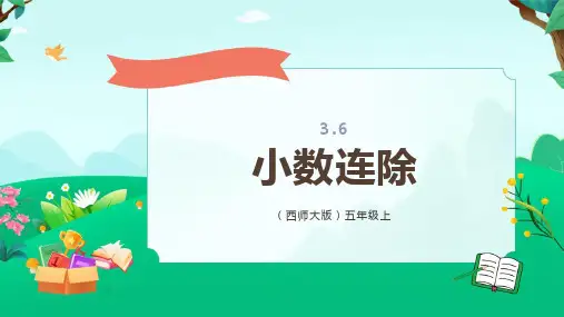 《小数除法》ppt课件