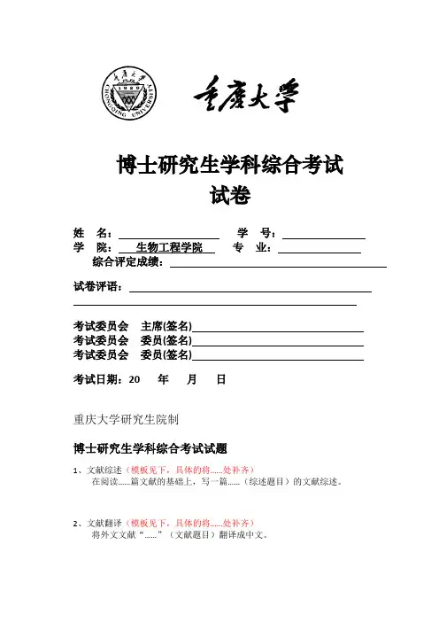 博士综合考试模板-重庆大学