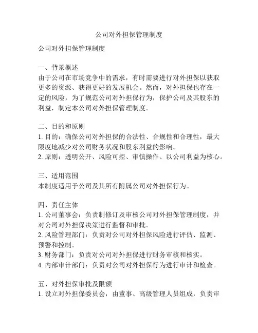 公司对外担保管理制度