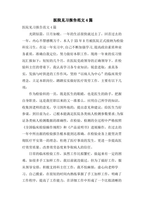 医院见习报告范文4篇