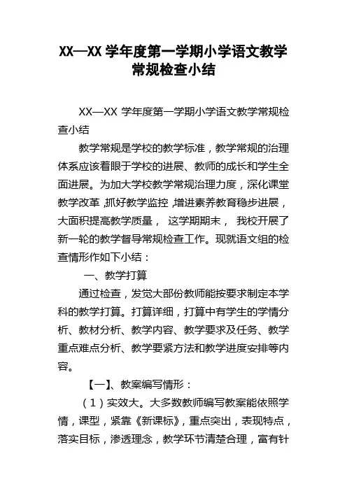 XX—XX学年度第一学期小学语文教学常规检查小结