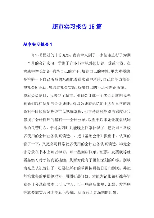 超市实习报告15篇