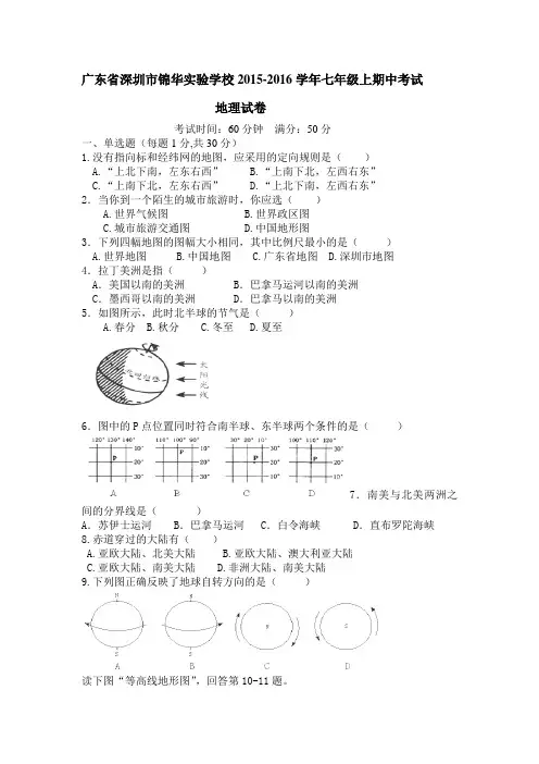 广东省深圳市锦华实验学校2015-2016学年七年级上学期期中考试地理试卷