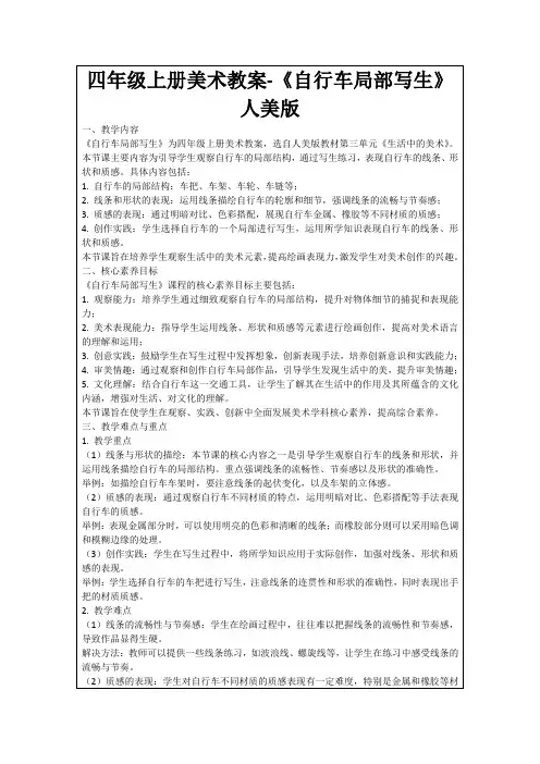 四年级上册美术教案-《自行车局部写生》人美版
