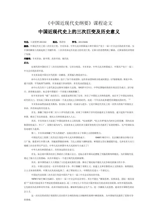 《中国近现代史纲要》课程论文 中国近现代史上的三次巨变及历史意义