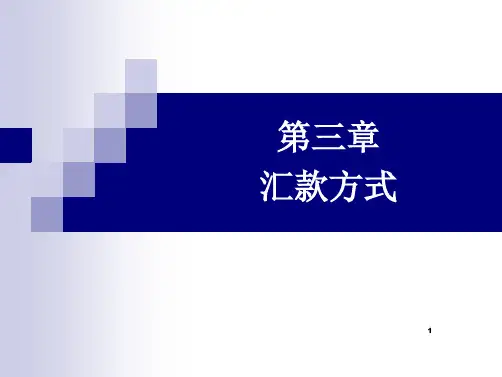 国际结算之汇款方式