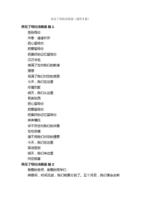 再见了母校诗朗诵（通用3篇）