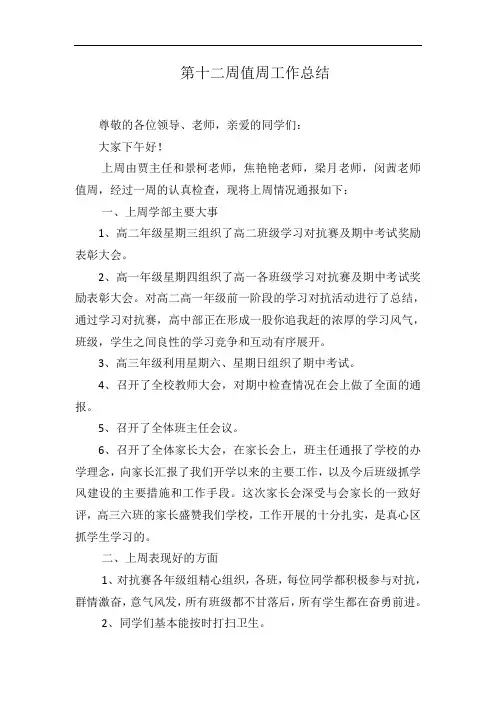 12周值周工作总结