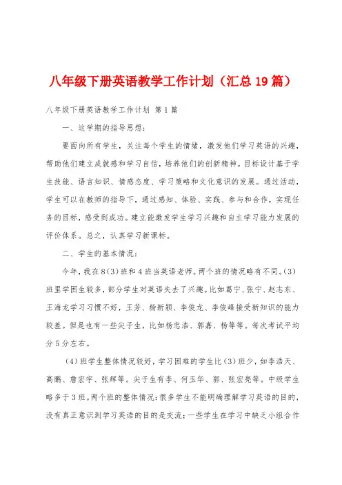 八年级下册英语教学工作计划(汇总19篇)