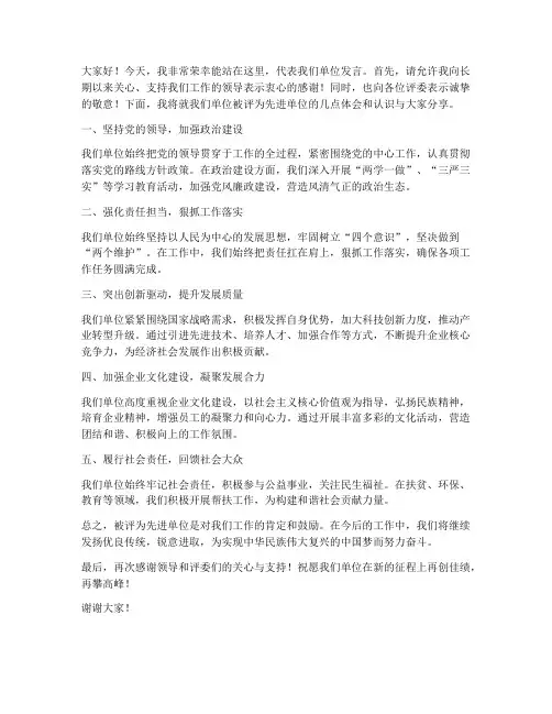评为先进单位发言稿范文