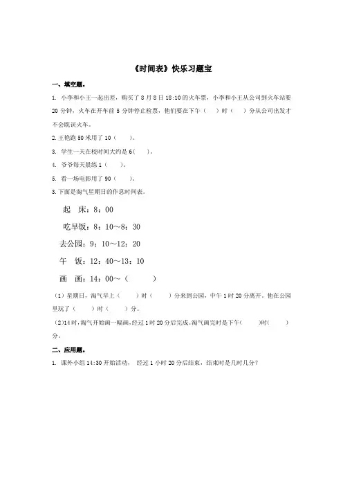 北师大版小学三年级数学上册第七单元第三课时《时间表》课堂练习试题(含答案)