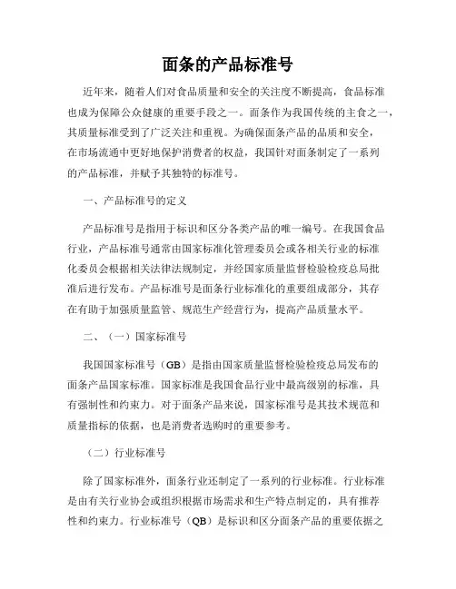面条的产品标准号